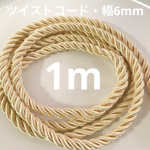 ツイストコード・ライトゴールド1m 幅6mm