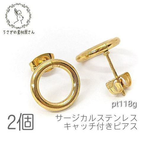 ピアス サージカルステンレス キャッチ付き リングデザインピアス 金具 特価 ゴールド色 2個/pt118g