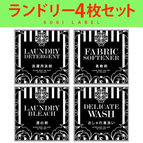 おしゃれ♡ランドリー耐水ラベルシール【ラグジュアリーB-ミニ】4枚セット‼︎