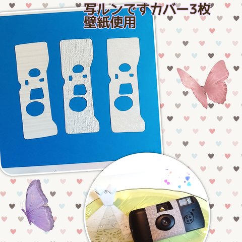 写ルンですカバー　防水立体加工3枚セット