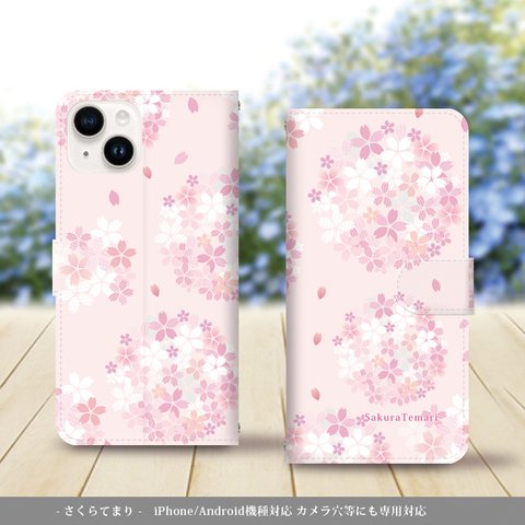 iPhone/Android対応 手帳型スマホケース（カメラ穴あり/はめ込みタイプ）【桜手毬-さくらてまり】名入れ可