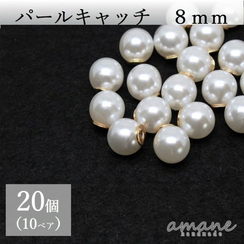 【0046】20個 パールキャッチ 8ｍｍ ピアス キャッチのみ バックキャッチ ハンドメイド パーツ ピアス用金具