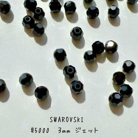 スワロフスキー【#5000】3mm ジェット　ラウンドカットビーズ