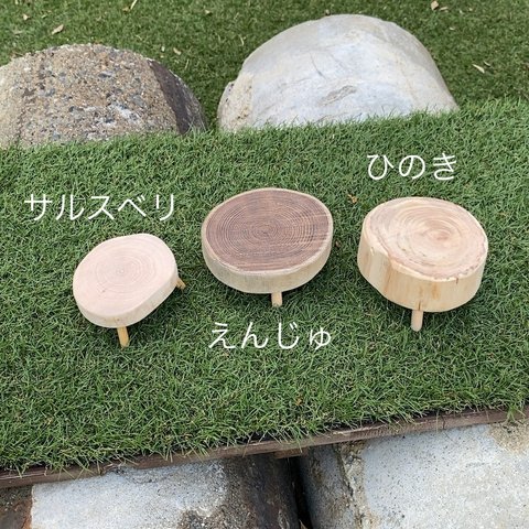 切り株ミニテーブル　3種どんどんどん　【現品】