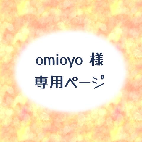 omioyo 様専用ページ