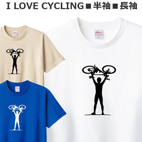 Tシャツ 自転車 ロードバイク 好き おしゃれ サイクリング ティシャツ