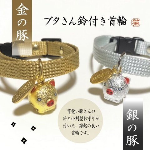 キラキラ♪金と銀のブタさん鈴付き首輪　お守りチャーム付き