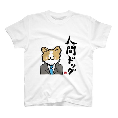 動物イラストTシャツ前面「人間ドッグ」 / Printstar 綿100%　5.6オンスヘビーウェイトTシャツ（001ホワイト）