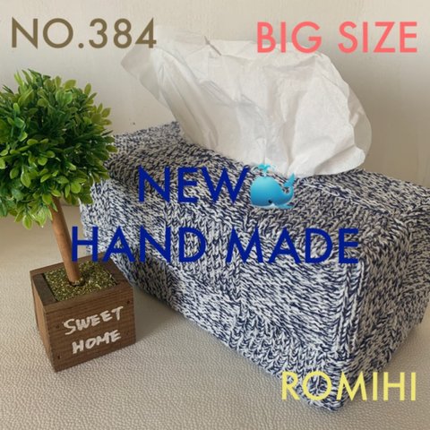 NEW‼️NO.384🍿BIG  SIZEティッシュボックスカバー