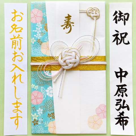 ⭐︎代筆付・送料込⭐︎ 御祝儀袋【花小袖】　ご祝儀袋　お祝い袋　結婚祝　のし袋　金封　結婚　婚礼　筆耕