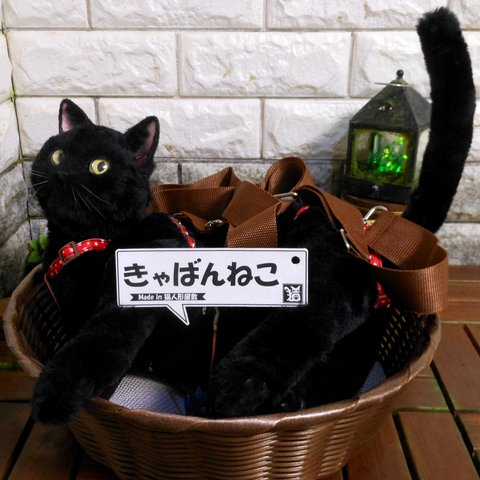 【きゃばんねこ】　黒猫のすがたをしたリアルな実物大かばん　【ハ-1】