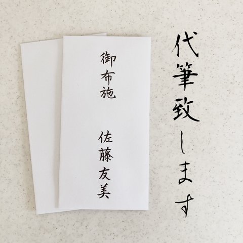 【のし袋2枚セット代筆致します】2日以内に発送致します！心付用　御祝儀　御祝　寸志　御礼　