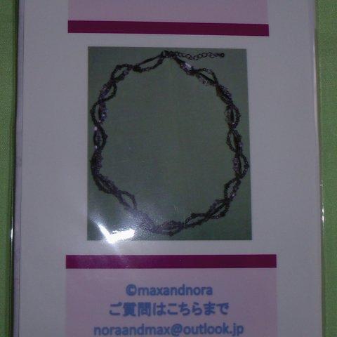  noraandmax のビーズキット　キラキラチョーカー　画像の転用・転載は禁止です。＠noraandmax