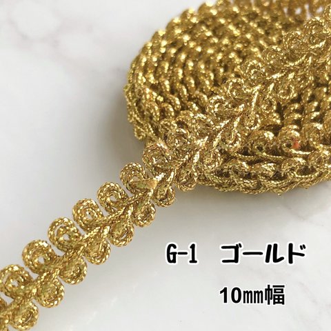 G-1  ゴールド 10㎜幅　3m❣️ハンドメイド　手芸材料　リーフ　ブレード