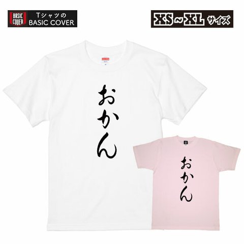 母の日 おかん Ｔシャツ お母さん ママ 母 母の日ギフト プレゼント お礼 感謝 気持ち ありがとう おもしろ【デザインT：筆文字 関西弁 おかん】