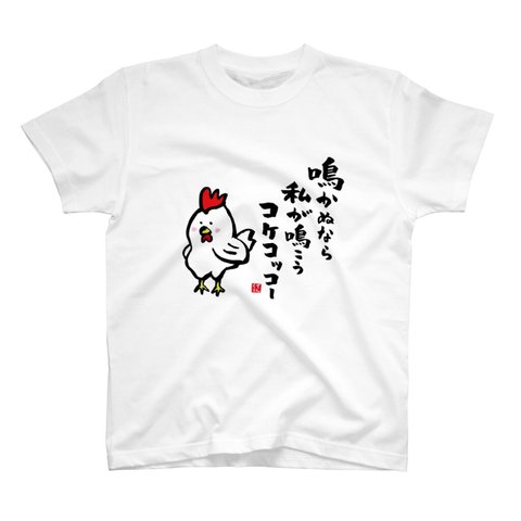 動物イラストTシャツ前面「鳴かぬなら 私が鳴こう コケコッコー」 / Printstar 綿100%　5.6オンスヘビーウェイトTシャツ（001ホワイト）