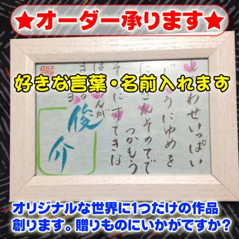 【オーダー承ります】名前入りポエム  贈り物に♡