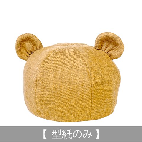 クマ耳のベレー帽：子ども用（型紙のみ）ACｰ2333