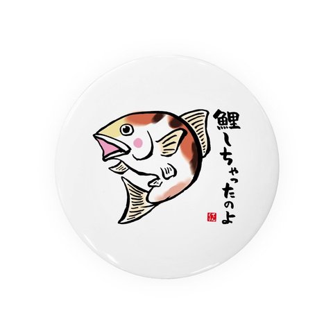 動物イラスト缶バッジ「鯉しちゃったのよ」 / サイズ：58mm