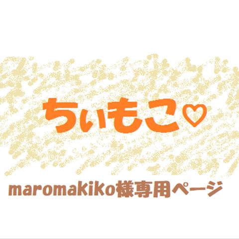 maromakiko様̈専用ページ