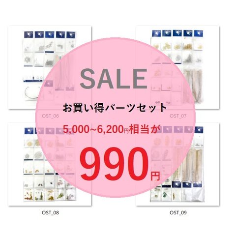 OST-06　税込5,456円相当商品➡990円！　材料セット　　お買い得セール中