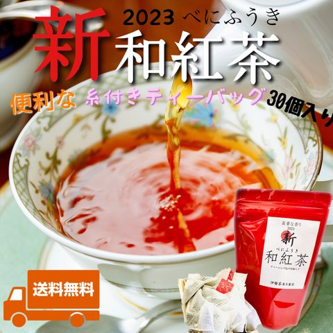 【全国第3位のお茶】2023新・和紅茶　ティーバッグ2g×30個入り 送料込み