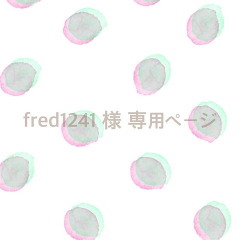 fred1241 様 専用ページ