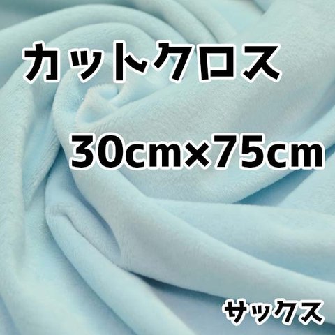 ぬい活　クリスタルボアカットクロス　サックス　30cm×75cm　ぬいぐるみ生地