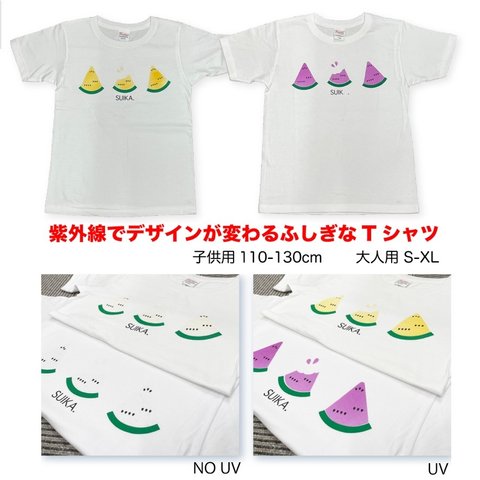 太陽の光で発色！カワイイすいかTシャツ【大人用・キッズ用】