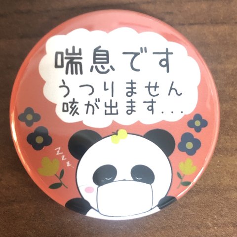 new!喘息です　缶バッジ　44mm おやすみパンダ