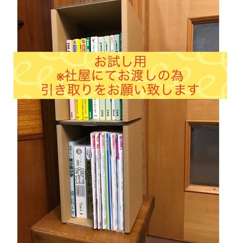 ”お試し用”【B5サイズ4個1セット】段ボール製 本棚　お客様自身のお引き取りに限り、社屋にてお渡し致します。