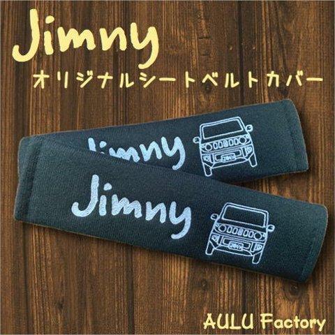 手書き風 JB64　ジムニー　オリジナル 刺繍　シートベルトカバー　2本セット