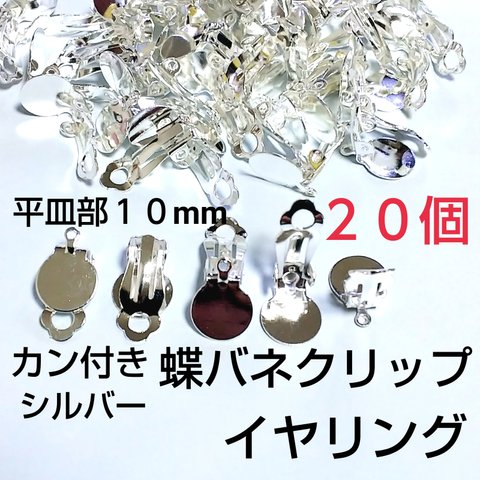 送料無料 カン付イヤリング  貼り付け蝶バネクリップ 10mm  シルバー２０個