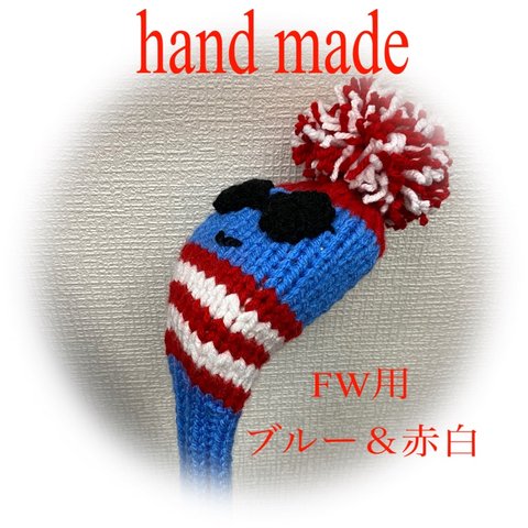 ゴルフニットヘッドカバーFW用 ハンドメイド　フェイスブルー＆赤白