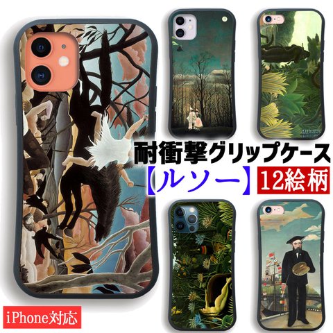 【耐衝撃グリップケース】 iPhone スマホケース ルソー ☆世界の名画☆ 夢 戦争 眠るジプシー女 素朴派 衝撃吸収 絵画 芸術 アート