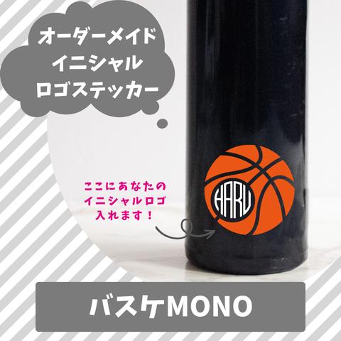 『バスケ MONO』イニシャル ロゴ ステッカー 防水 水筒 お弁当 に 食洗器 OK