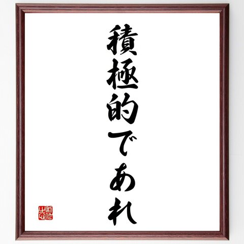 名言「積極的であれ」額付き書道色紙／受注後直筆（V2397）