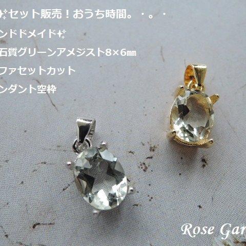 RG194✨セット販売！おうち時間　ハンドドメイド✨高品質宝石質グリーンアメジスト8×6㎜オーバルファセットカット裸石＆ペンダント空枠。・。・(^^♪