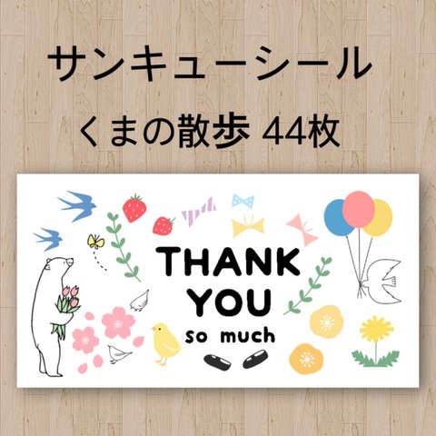 くまの散歩 サンキューシール 44枚