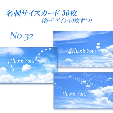 No.32 空のデザイン　　  名刺サイズサンキューカード  30枚