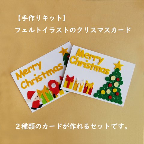 作って送ろう！／フェルトイラストのクリスマスカード（デザイン２種セット）