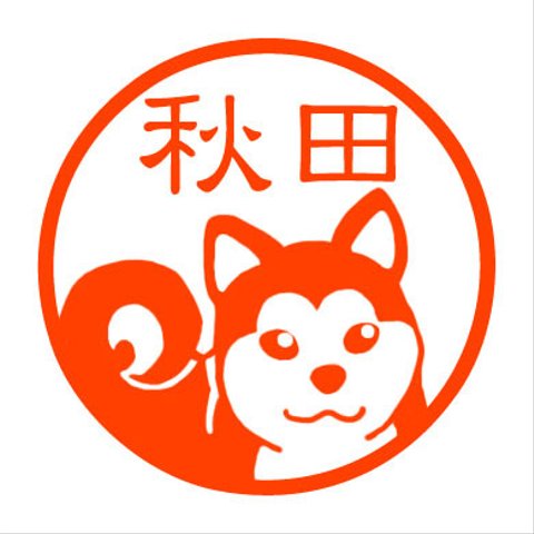 秋田犬　認め印