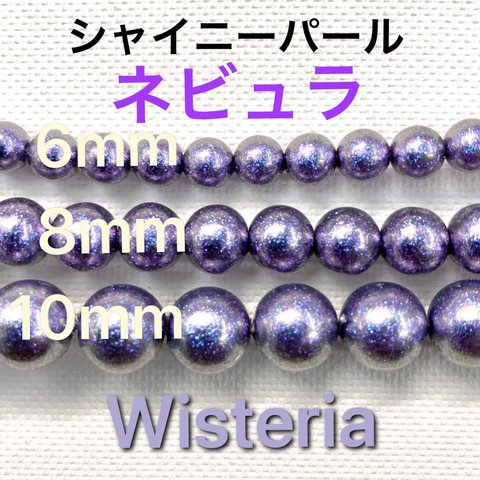 シャイニーパールネビュラ❗️ウィステリア(ルミナ3D-asamurasaki) 6,8,10ミリ、3サイズセット