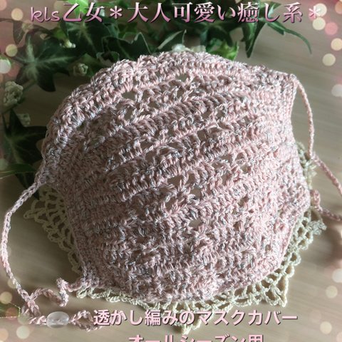 kls乙女＊ハンドメイド＊手編み＊透かし編みのマスクカバー＊オールシーズン用＊オーガニック素材＊美人系