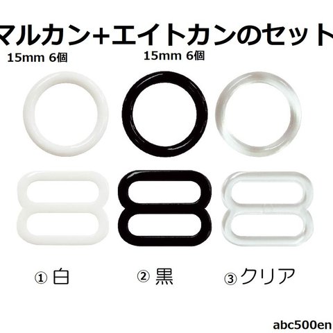 マルカン とエイトカンのセット　各15mm 6個入り　手芸/ネックストラップ/サンコッコー/キヨハラ