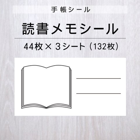 読書メモシール 3シート【手帳シール】