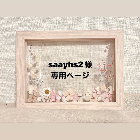 saayhs2様専用ページ