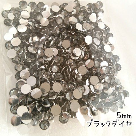 約700粒◆高分子ストーン ５mm（ブラックダイヤ） デコパーツ ハンドメイド ネイル