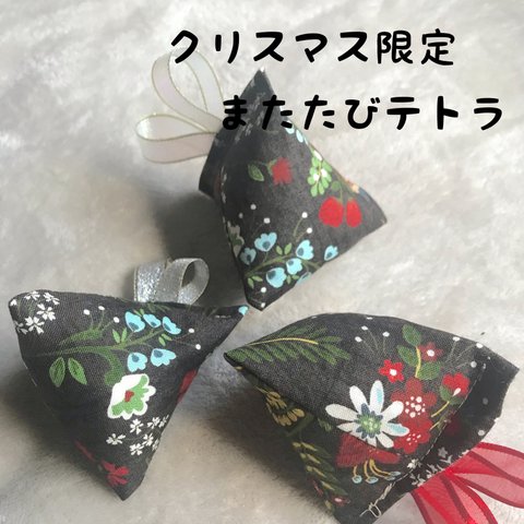 【再販ラスト1セット】クリスマス限定　またたびテトラ【ブラウン】