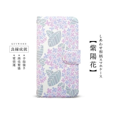 iPhone／Android全機種対応【しあわせ和柄スマホケース手帳型・紫陽花】吉祥和柄と言霊印刷の開運スマホケース☆母の日のプレゼントに！らくらくフォン、シンプルスマホにも対応